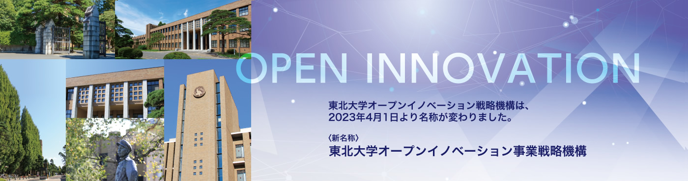東北大学オープンイノベーション事業戦略機構